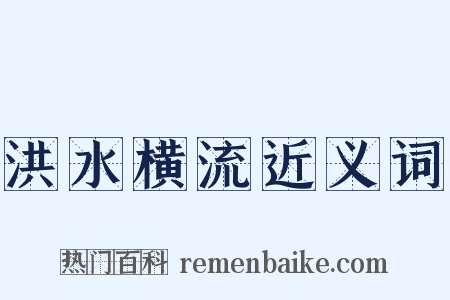 洪水横流近义词是什么意思的图片